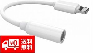 【新品】iPhone Lightning 3.5 mm ヘッドフォン ジャック アダプタ イヤホン 変換ケーブル ライトニング E142