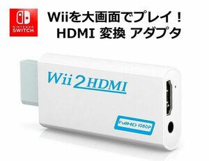 【新品】任天堂 Wii to HDMI 変換アダプター コンバーター 480p/720p/1080pに変換 3.5mmオーディオプラグ E346