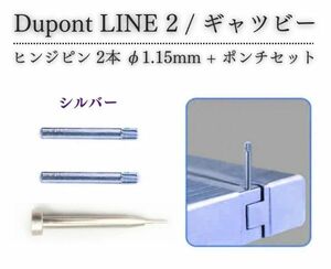 【新品】デュポン Dupont ライター LINE 2 ライン 2 ギャツビー 専用 ヒンジ ピン ギザ付 φ1.15mm 抜き棒 ポンチ 工具付き シルバー Z184