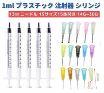 【新品】1ml プラスチック 注射器 シリンジ 針長さ 13mm 15サイズ 15本 針付き 実験 ペットDIY 給水器 投薬器 流動食 哺乳器 猫犬 5本 Z168_画像1