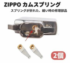 【新品】ZIPPO カム リーフ スプリング 交換 修理用 補修 部品 パーツ リベット 付き 2個 Z147
