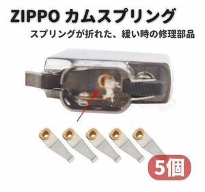 【新品】ZIPPO カム リーフ スプリング 交換 修理用 補修 部品 パーツ リベット 付き 5個 Z147