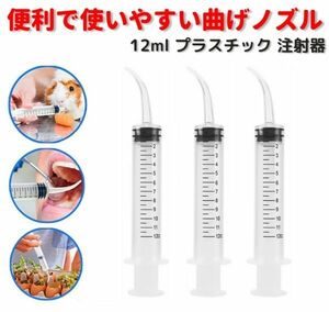 【新品】12ml 曲げノズル プラスチック 注射器 シリンジ デンタル 口腔 洗浄 ペットDIY 給水器 投薬器 流動食 哺乳器 猫犬 3本 Z167