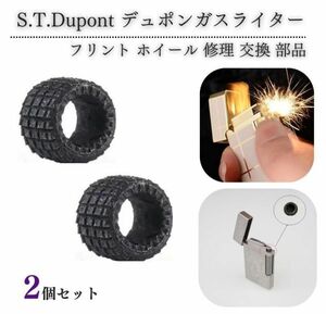 【新品】デュポン S.T.Dupont ガスライター フリント ホイール 着火石 ヤスリ 交換 修理 補修 保守 部品 パーツ オーバーホール 2個 Z185