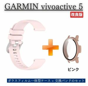 【新品】GARMIN ガーミン vivoactive 5 スマートウォッチ 保護ケース カバー ガラスフィルム 一体型 + 柔らか ソフト ベルト ピンク E526