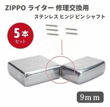 【新品】ZIPPO ライター ステンレス ヒンジ ピン シャフト 長さ 9mm 直径1.2mm 5本 修理交換用 Z140_画像1