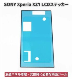 【新品】Xperia エクスペリア XZ1 LCD 液晶 パネル交換 修理用 ステッカー シール 防水 接着剤 フレーム スクリーン 粘着 接着 E488