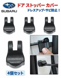 【新品】SUBARU スバル 車専用 ドア ストッパー カバー ヒンジ エスクード イグニス ハスラー ワゴンR 他 4個セット C048