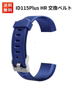 【新品】 ID115Plus HR バンド 交換ベルト シリコン スマートウォッチ用 調整可能 （ブルー） スマートブレスレット E195