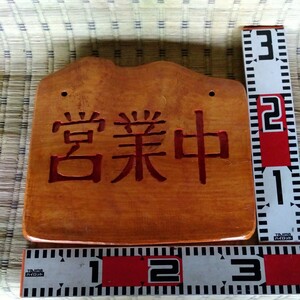 小さい手造り看板（営業中、準備中）桧（ひのき）材　穴有り（画像3枚目）横29cm　高さ25cm厚み2cm　重さ1kg　おてがる配送の６０サイズ