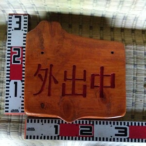 Art hand Auction Small handmade sign (for when you are out only) Hinoki wood Width 29cm Height 28cm Thickness 2cm Weight 1kg Easy delivery size 60, Handmade items, interior, miscellaneous goods, ornament, object