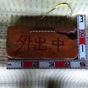 小さい手造り看板（外出中、本日お休み）欅（けやき）材　横45cm　高さ23cm厚み3cm　重さ2kg　おてがる配送の80サイズ