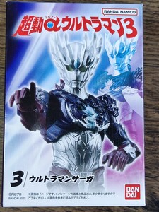 超動αウルトラマン3 ウルトラマンサーガ 食玩アクションフィギュア 新品未開封定形外可同梱可