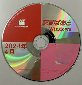 駅すぱあと CD-ROM ヴァル4月号