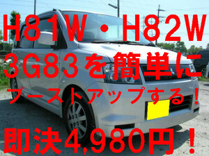 44.程々遊べる車にパワーアップ 本来の三菱車に変身 H81W H82W ekスポーツ オッティー キックス お手軽ブーストアップマル秘ホース