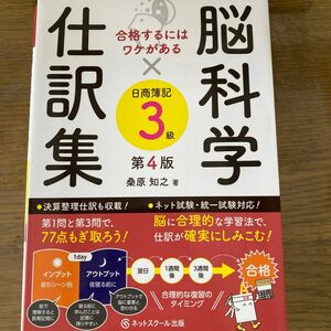 脳科学×仕訳集日商簿記３級　合格するにはワケがある （第４版） 桑原知之／著