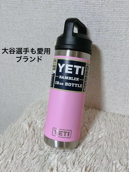 YETI ランブラー アウトドア RAMBLER 容量532ml 