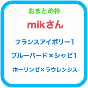 mikさん用 フランスアイボリー1番 ブルーバード×シャビアナペレグリナ1番 ホーリンゼ×ラウレンシス