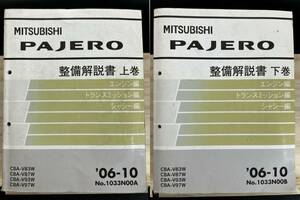 ◆(40419)三菱 パジェロ PAJERO 整備解説書 上巻 下巻セット '06-10 CBA-V83W/V87W/V93W/V97W 