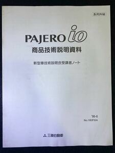 ◆(2211)三菱　パジェロイオ　PAJERO io 商品説明技術資料　新型車技術説明会受講者ノート　'98-6 No.1063F00A