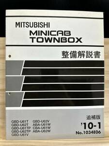 ◆(40327)三菱 MINICAB TOWNBOX ミニキャブタウンボックス 整備解説書 GBD-U61T/U62T/U61TP/U62TP 他 追補版 '10-1 No.1034E06