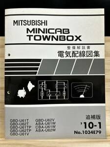 ◆(40327)三菱 MINICAB TOWNBOX ミニキャブタウンボックス 整備解説書 電気配線図集 GBD-U61T/U62T/U61TP/U62TP 他 追補版'10-1 No.1034E79