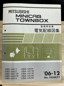 ◆(40327)三菱 MINICAB TOWNBOX ミニキャブタウンボックス 整備解説書 電気配線図集 GBD-U61T/U62T/U61TP/U62TP '06-12 No.1034E77