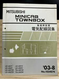 ◆(40327)三菱 MINICAB TOWNBOX ミニキャブタウンボックス 整備解説書 電気配線図集 LE-U61T/U62T/U61TP/U62TP 他 追補版 '03-8 No.1034E74