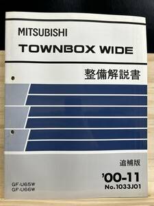 ◆(40327)三菱 TOWNBOX WIDE　タウンボックスワイド　 整備解説書　GF-U65W/U66W 追補版　'00-11 No.1034J01