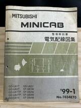 ◆(40327)三菱 MINICAB　ミニキャブ　 整備解説書　電気配線図集　GD-U61T/U62T/U61TP/U62TP 他　'99-1 No.1034E70_画像1