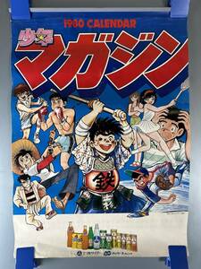 ◆(40401)少年マガジン　1980年　B3判カレンダー　おれは鉄兵　釣りキチ三平　三ツ矢サイダー　バヤリースオレンジ