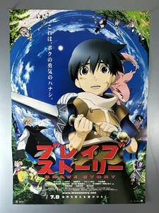 ◆(31212)ブレイブストーリー　松たか子　大泉洋　B2判ポスター