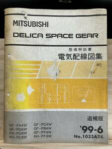 ◆(40327)三菱 DELICA SPACE GEAR デリカ スペースギア 整備解説書 電気配線図集 GF-PA4W/PD6W KH-PD8W/PE8W　他 追補版 '99-6 No.1033A74