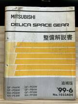 ◆(40327)三菱 DELICA SPACE GEAR デリカ スペースギア 整備解説書 GF-PA4W/PD6W KH-PD8W/PE8W/PF8W 他 '99-6 No.1033A04_画像1