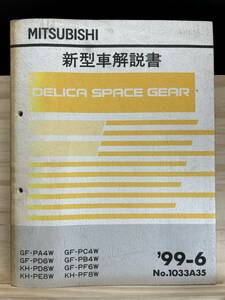 ◆(40327)三菱 DELICA SPACE GEAR デリカ スペースギア 新型車解説書 GF-PA4W/PD6W KH-PD8W/PE8W/PF8W 他 '99-6 No.1033A35