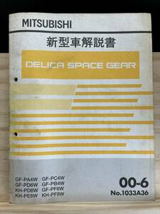 ◆(40327)三菱 DELICA SPACE GEAR デリカ スペースギア 新型車解説書 GF-PA4W/PD6W KH-PD8W/PE8W/PF8W 他 '00-6 No.1033A36