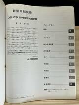 ◆(40327)三菱 DELICA SPACE GEAR デリカ スペースギア 新型車解説書 GF-PA4W/PD6W KH-PD8W/PE8W/PF8W 他 '01-8 No.1033A37_画像3