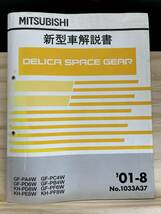 ◆(40327)三菱 DELICA SPACE GEAR デリカ スペースギア 新型車解説書 GF-PA4W/PD6W KH-PD8W/PE8W/PF8W 他 '01-8 No.1033A37_画像1