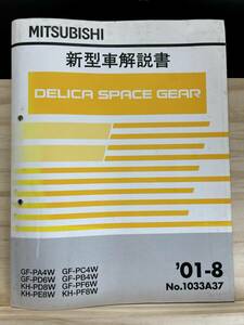 ◆(40327)三菱 DELICA SPACE GEAR デリカ スペースギア 新型車解説書 GF-PA4W/PD6W KH-PD8W/PE8W/PF8W 他 '01-8 No.1033A37