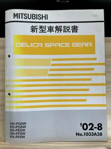 ◆(40327)三菱 DELICA SPACE GEAR デリカ スペースギア 新型車解説書 GH-PD6W/PF6W KH-PD8W/PE8W/PF8W '02-8 No.1033A38