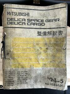 ◆(40327)三菱 DELICA デリカ スペースギア/カーゴ 整備解説書 GA-PA3V KB-PA5V KC-PD5V 他 '94-5 No.1033A00