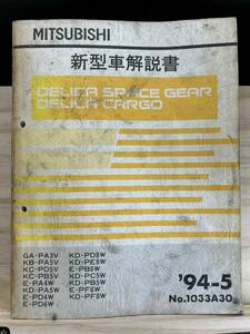 ◆(40327)三菱 DELICA デリカ スペースギア/カーゴ 新型車解説書 GA-PA3V KB-PA5V KC-PD5V 他 '94-10 No.1033A30