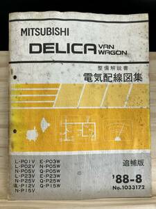 ◆(40327)三菱 DELICA VAN WAGON デリカ バン ワゴン 整備解説書 電気配線図集 L-P01V/P02V/P23V 追補版 '88-8 No.1033172