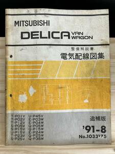 ◆(40327)三菱 DELICA VAN WAGON デリカ バン ワゴン 整備解説書 電気配線図集 T-P01V/P02V/P12V 他 追補版 '91-8 No.1033175