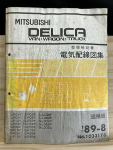 ◆(40327)三菱 DELICA デリカ バン ワゴン トラック 整備解説書 L-P01V/P02V/P12V 他 追補版 '89-8 No.1033105