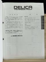 ◆(40327)三菱 DELICA VAN WAGON TRUCK デリカ バン ワゴン トラック 整備解説書 GA-P06V/P07V KB-P05V 他 追補版 '97-10 No.1033110_画像3