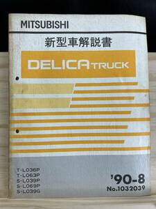 ◆(40327)三菱 DELICA TRUCK デリカ トラック 新型車解説書 T-L036P/L063P S-L039P/L069P/L039G '90-8 No.1032039