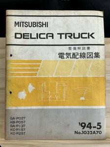 ◆(40327)三菱 DELICA TRUCK デリカ トラック 整備解説書 電気配線図集 GA-P02T/P13T KB-P05T KC-P15T/P25T '94-5 No.1032A70