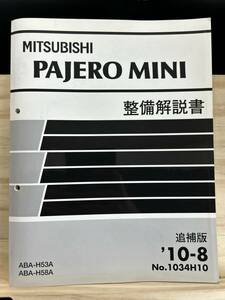 ◆(40327)三菱 パジェロミニ PAJERO MINI 整備解説書 ABA-H53A/H58A　追補版 '10-8 No.1034H10