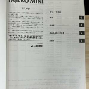 ◆(40327)三菱 パジェロミニ PAJERO MINI 整備解説書 電気配線図集 ABA-H53A/H58A 追補版 '10-8 No.1034H78の画像3